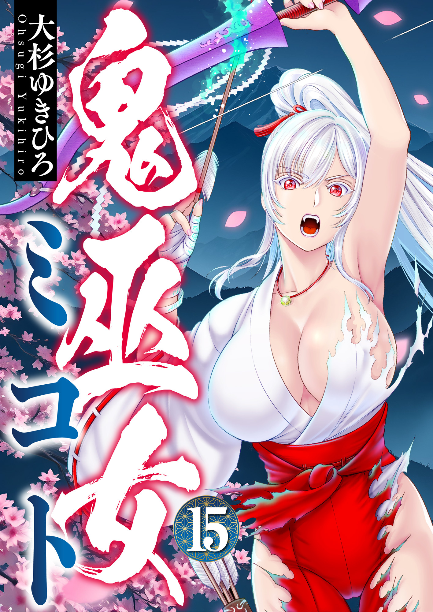 鬼巫女ミコト(15)