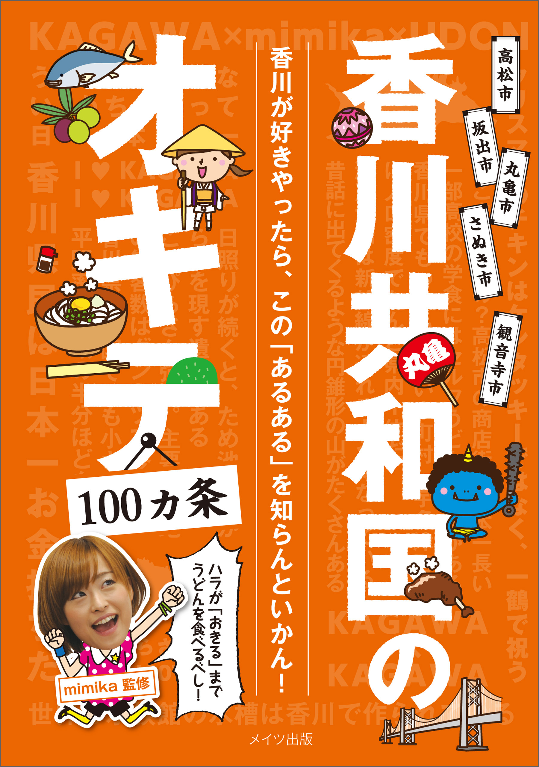 香川共和国のオキテ100ヵ条　～ハラが「おきる」までうどんを食べるべし！～