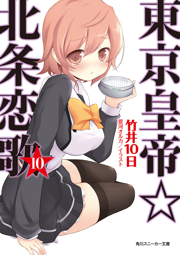 東京皇帝☆北条恋歌　10