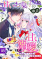甘いお菓子の後は甘い溺愛を~婚約破棄された令嬢は辺境伯子息に溺愛される~(18)