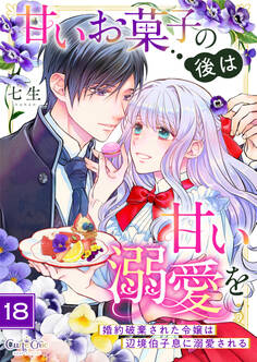 甘いお菓子の後は甘い溺愛を~婚約破棄された令嬢は辺境伯子息に溺愛される~