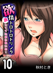 欲情トロトロドリンク-欲しくてたまらないの…-