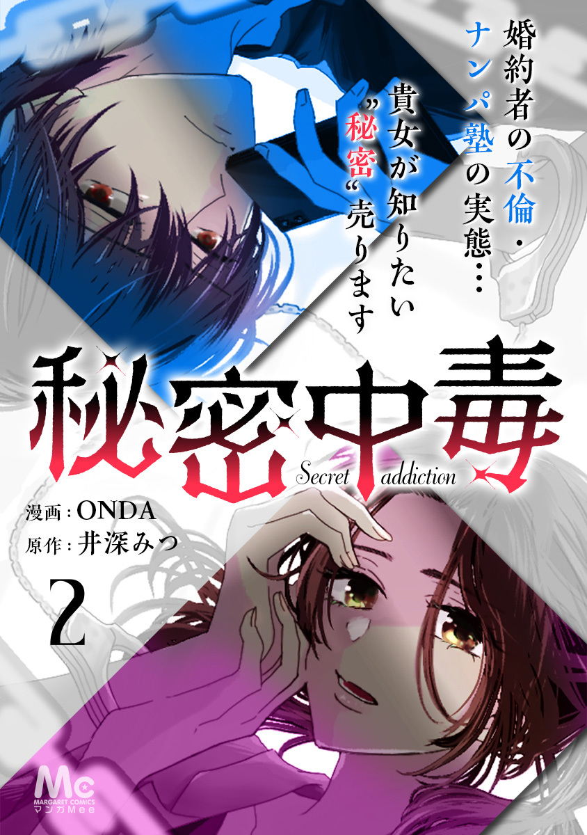 秘密中毒 2