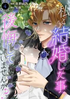 私と結婚した事、後悔していませんか?4