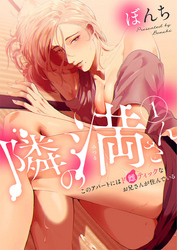 隣の満さん～このアパートにはド雌ティックなお兄さんが住んでいる～1