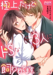 極上、だけどドSな3人に飼われてます。