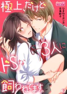 極上、だけどドSな3人に飼われてます。