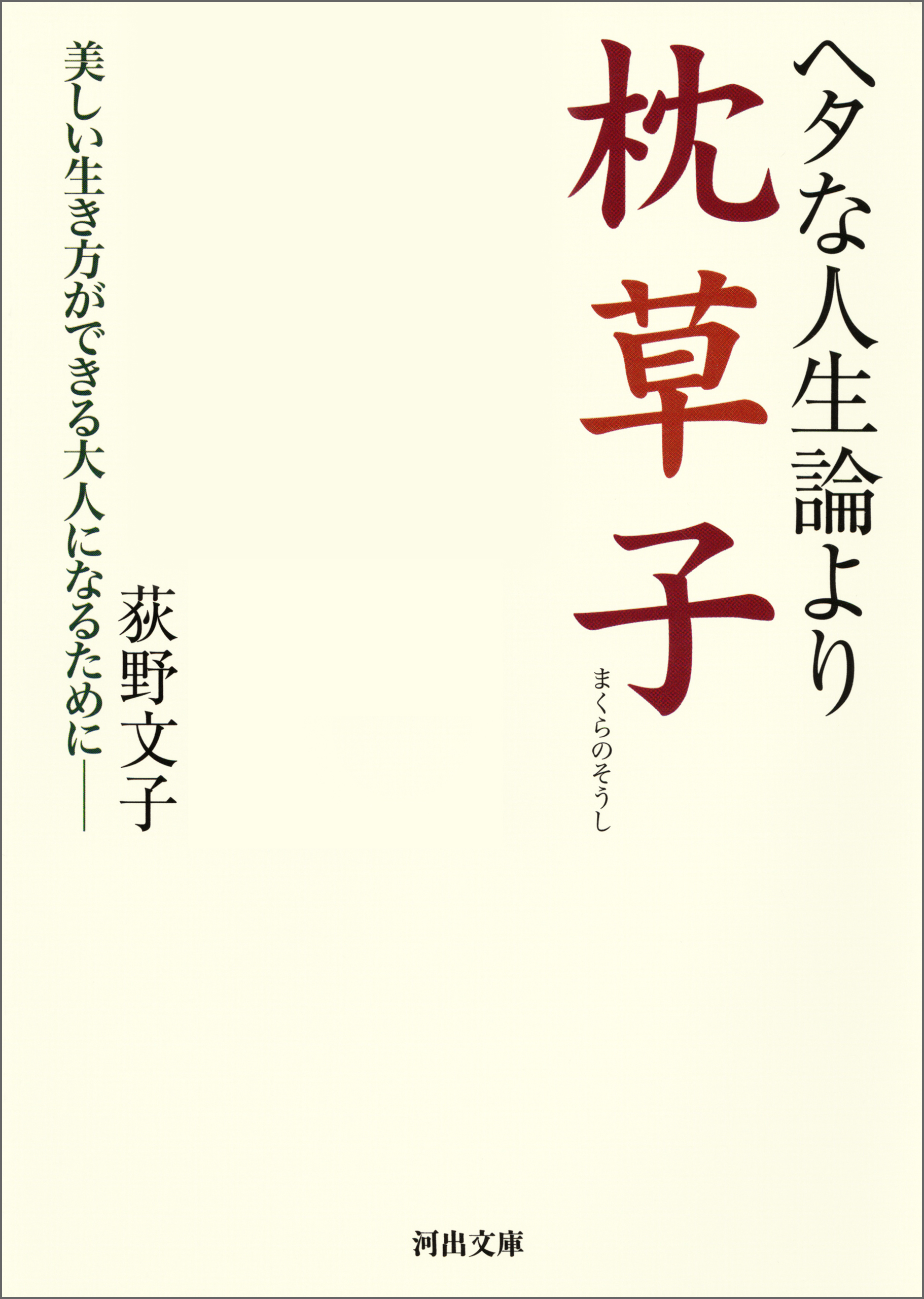 ヘタな人生論より枕草子