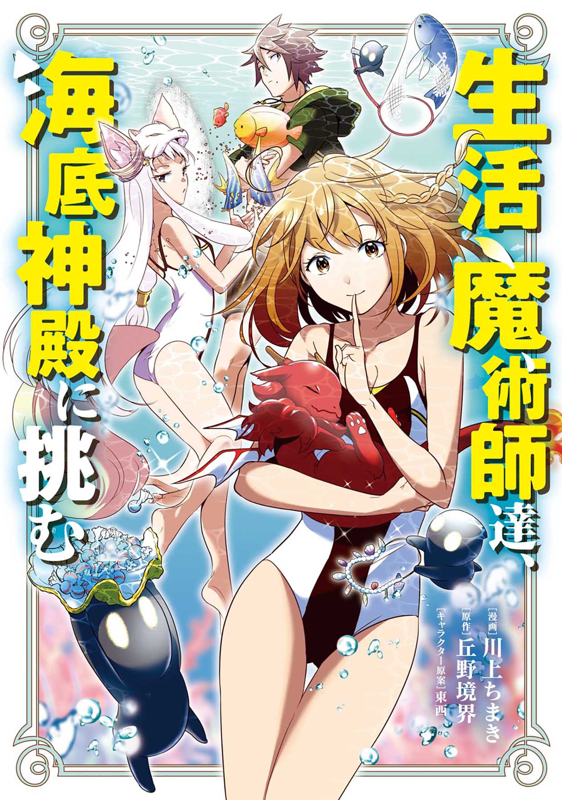【期間限定　無料お試し版】生活魔術師達、海底神殿に挑む 1巻