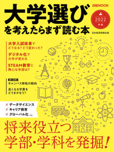 日経ムック 大学選びを考えたらまず読む本 2022年版