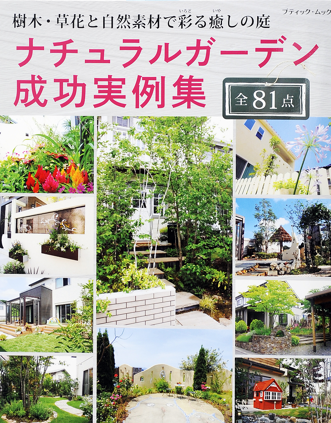 ナチュラルガーデン成功実例集