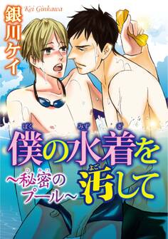 体育会系マニア~ほとばしる汗と欲望~ 3