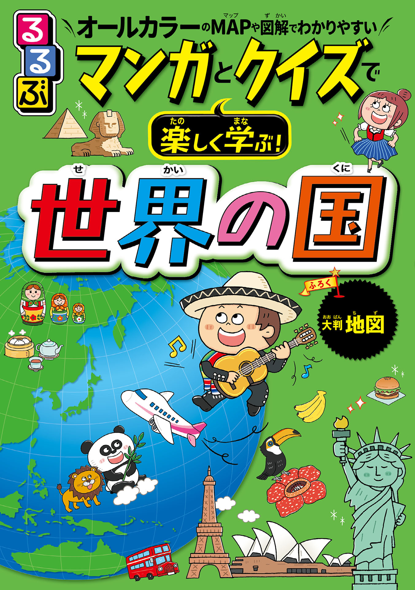 るるぶ マンガとクイズで楽しく学ぶ！世界の国