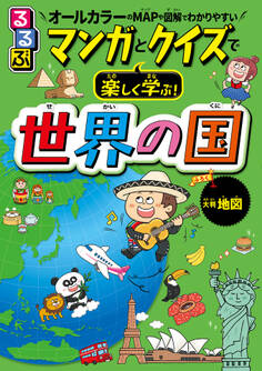 るるぶ マンガとクイズで楽しく学ぶ!世界の国