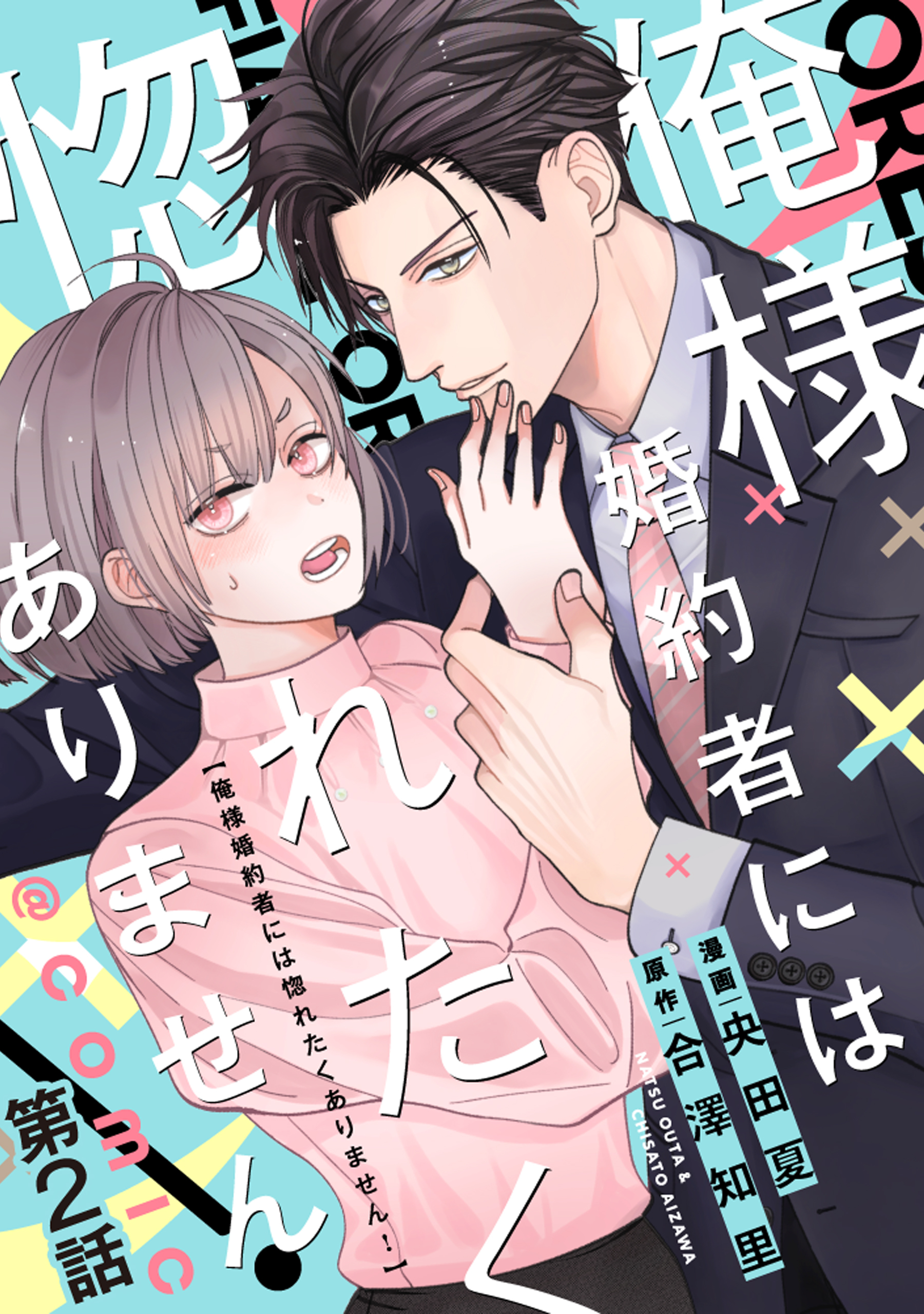 【単話版】俺様婚約者には惚れたくありません！@COMIC
