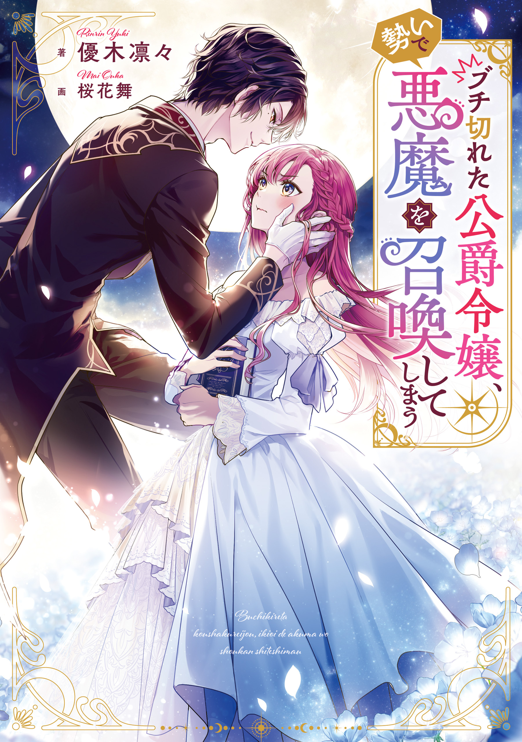 ブチ切れた公爵令嬢、勢いで悪魔を召喚してしまう