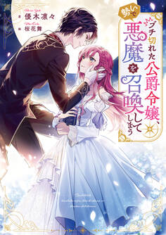 ブチ切れた公爵令嬢、勢いで悪魔を召喚してしまう
