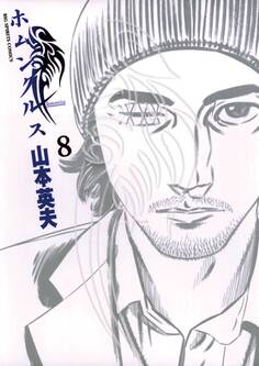 ホムンクルス 8