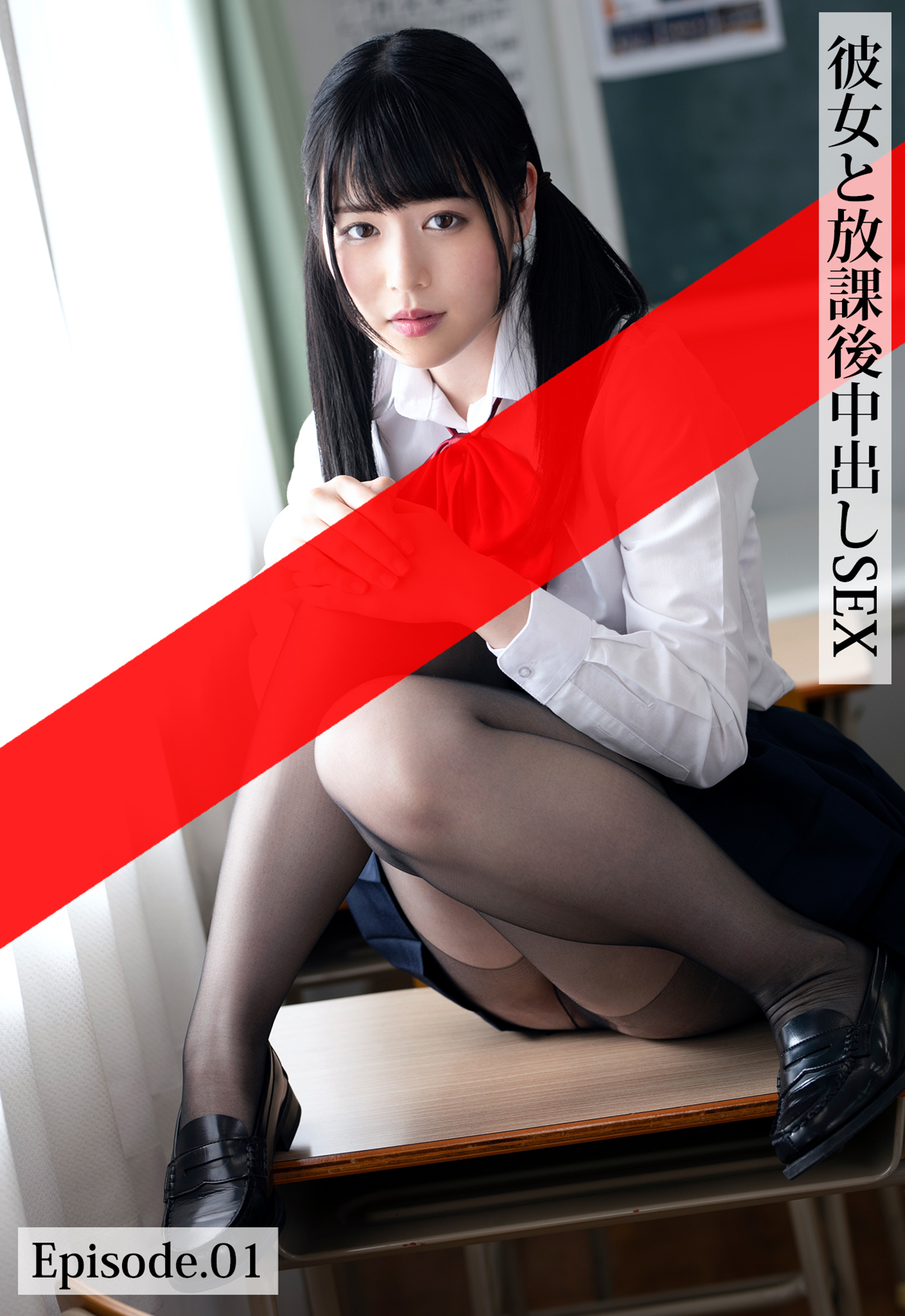 彼女と放課後中出しSEX Episode.01