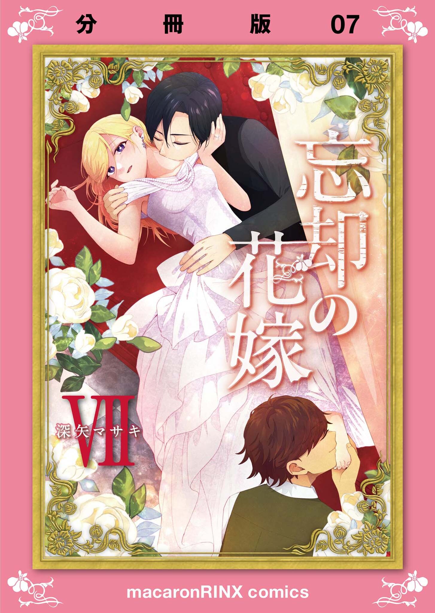 忘却の花嫁～ロベリア～【分冊版】（7）