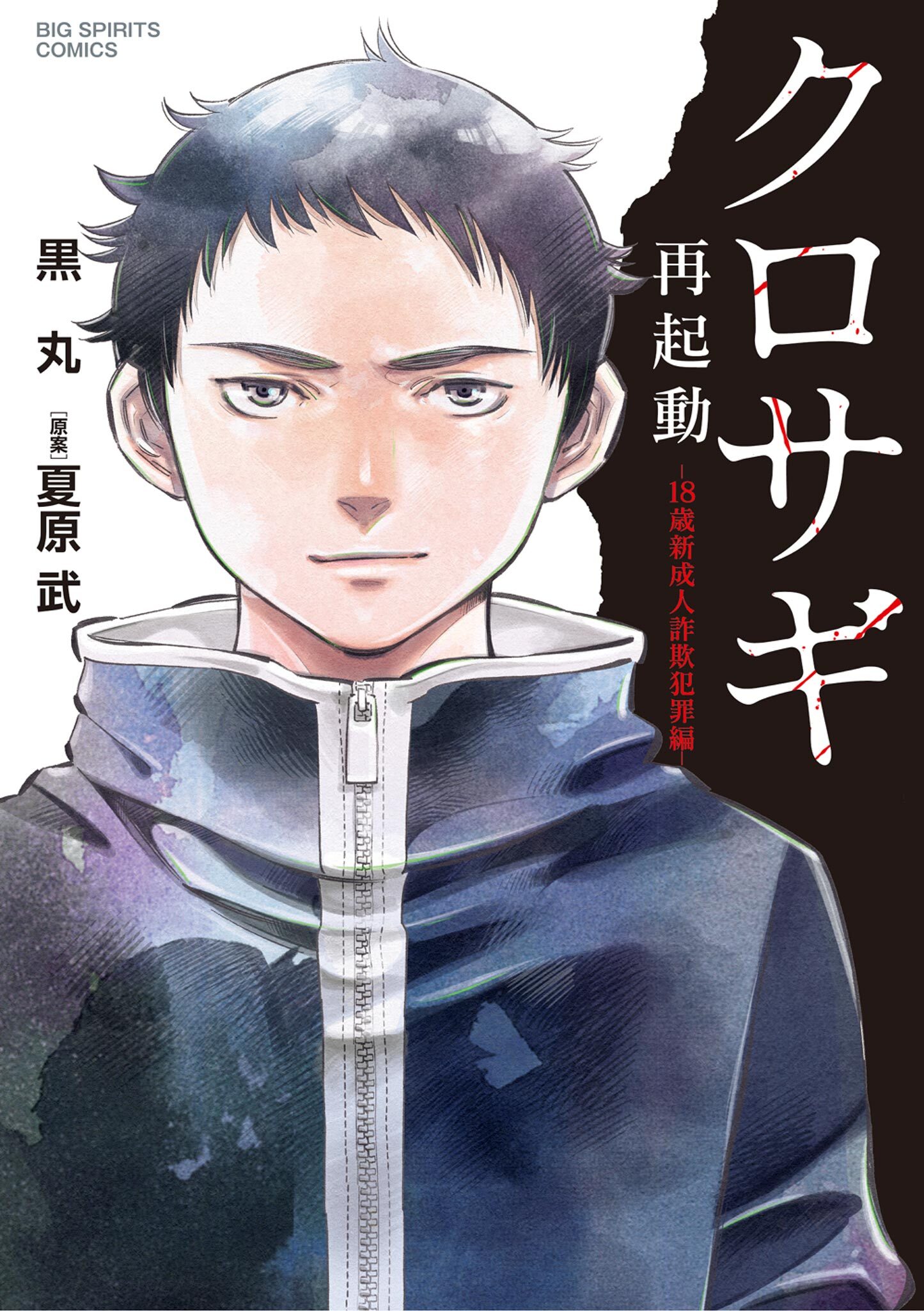【期間限定　試し読み増量版　閲覧期限2026年6月5日】クロサギ再起動 －18歳新成人詐欺犯罪編－