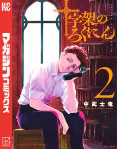 十字架のろくにん(2)