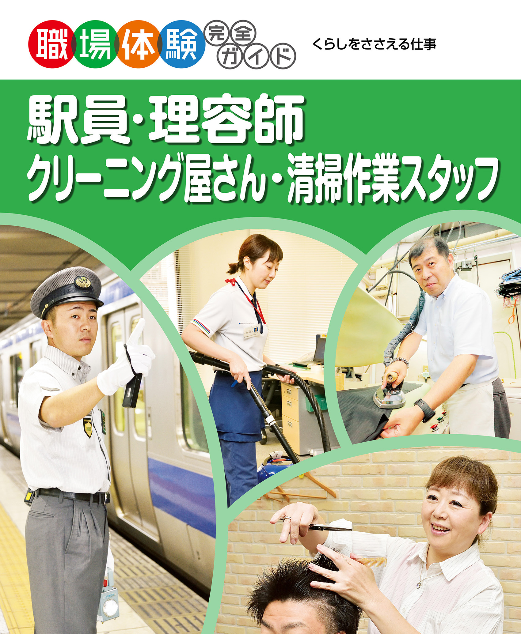 駅員・理容師・クリーニング屋さん・清掃作業スタッフ