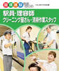 駅員・理容師・クリーニング屋さん・清掃作業スタッフ くらしをささえる仕事 職場体験完全ガイド