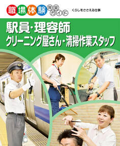 駅員・理容師・クリーニング屋さん・清掃作業スタッフ