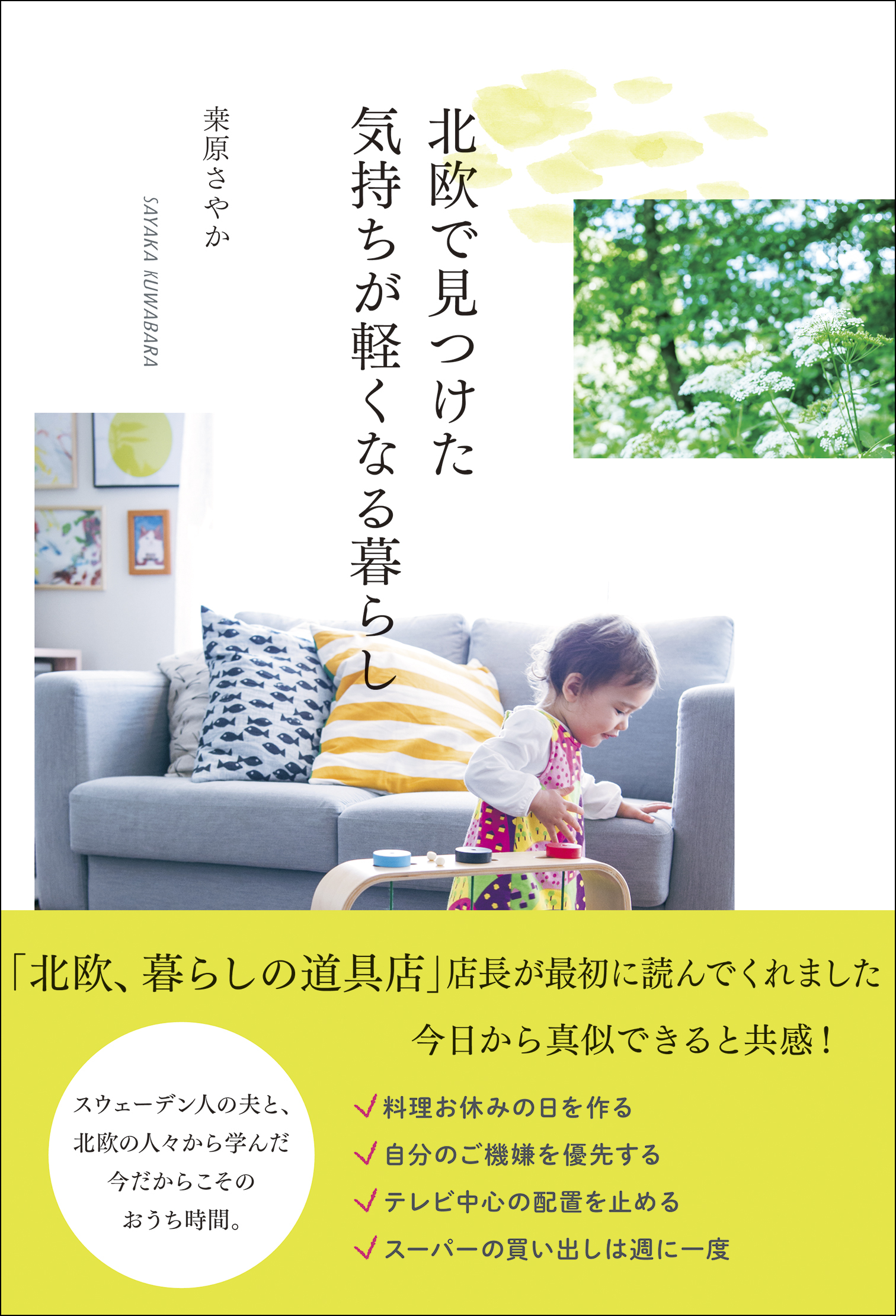 北欧で見つけた気持ちが軽くなる暮らし