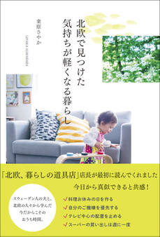 北欧で見つけた気持ちが軽くなる暮らし