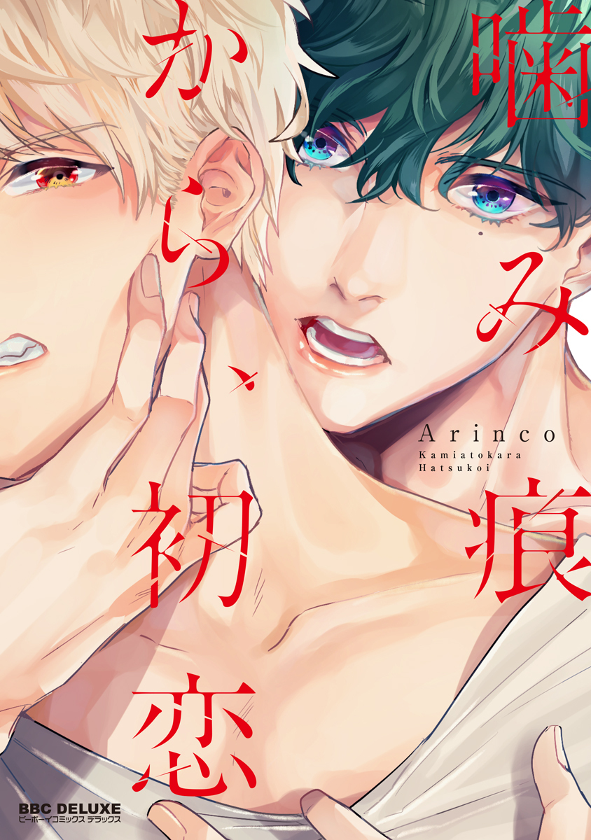 【期間限定　試し読み増量版　閲覧期限2026年3月14日】噛み痕から、初恋 新装版