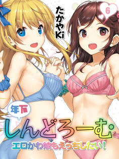 年下しんどろーむ-エロかわ娘もえっちしたい!-(6)