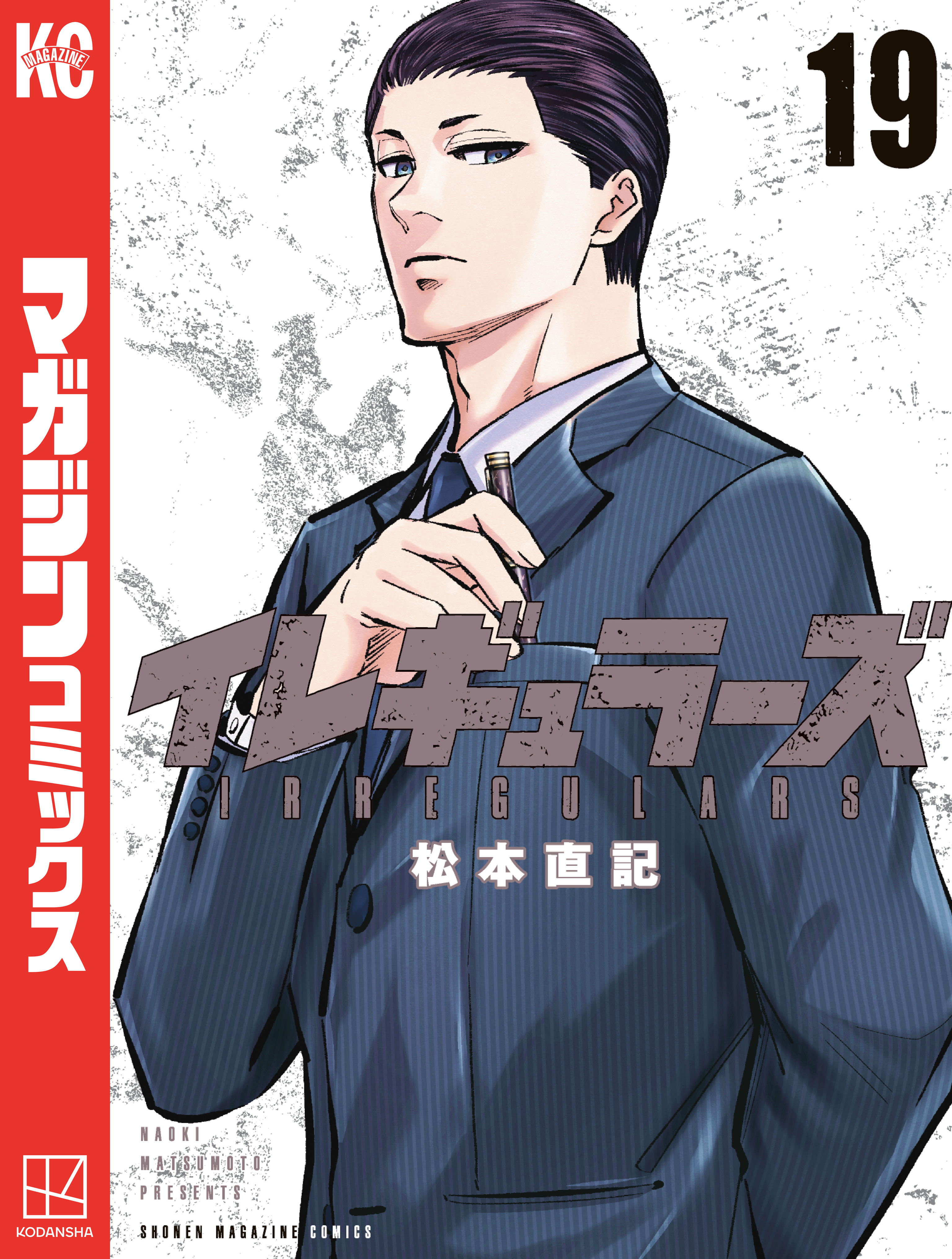 イレギュラーズ（19）