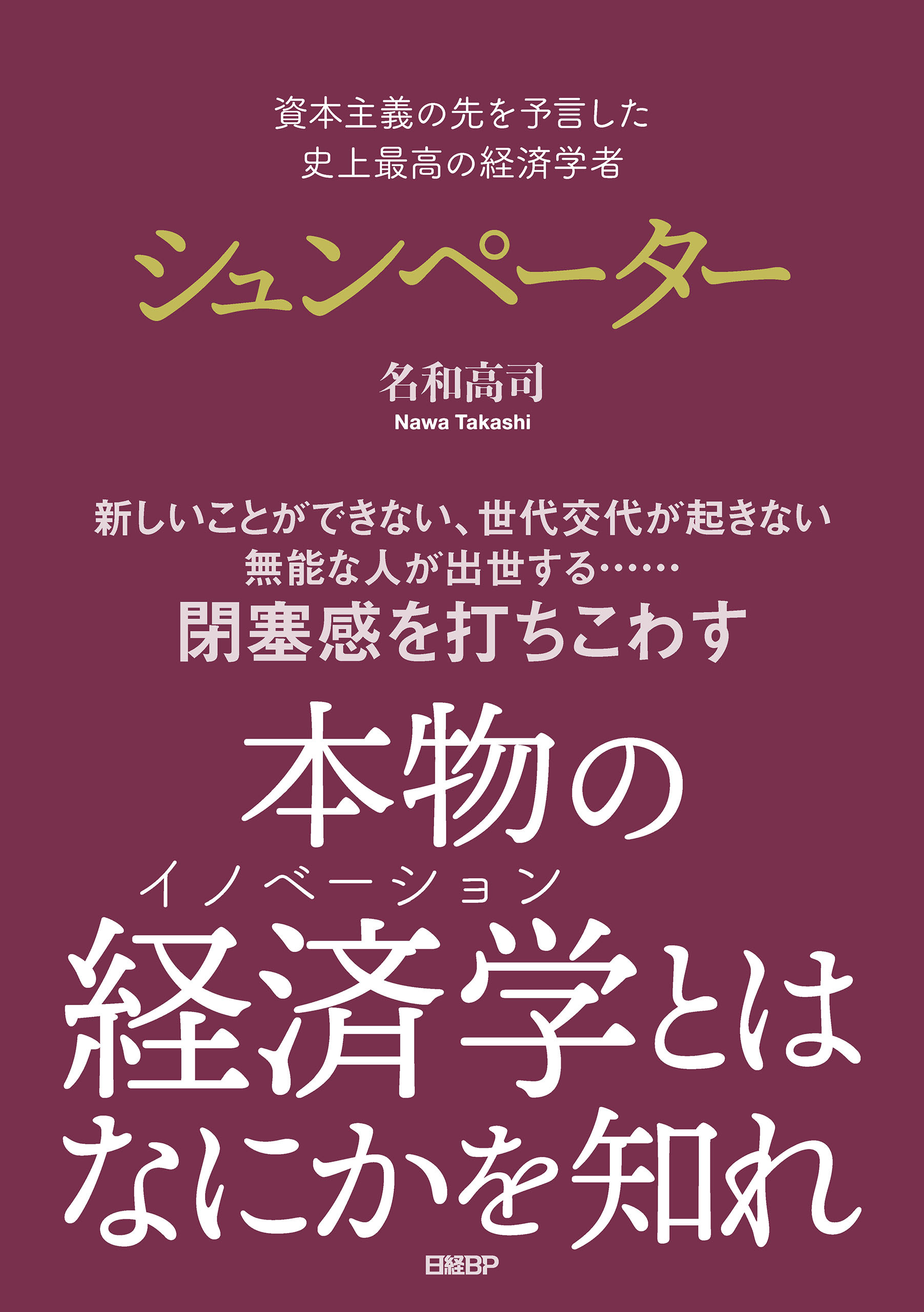資本主義の先を予言した　史上最高の経済学者　シュンペーター