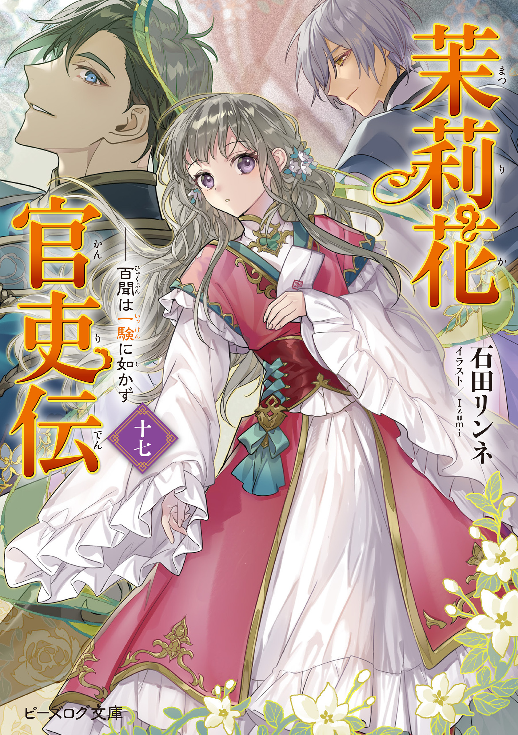 茉莉花官吏伝 十七　百聞は一験に如かず