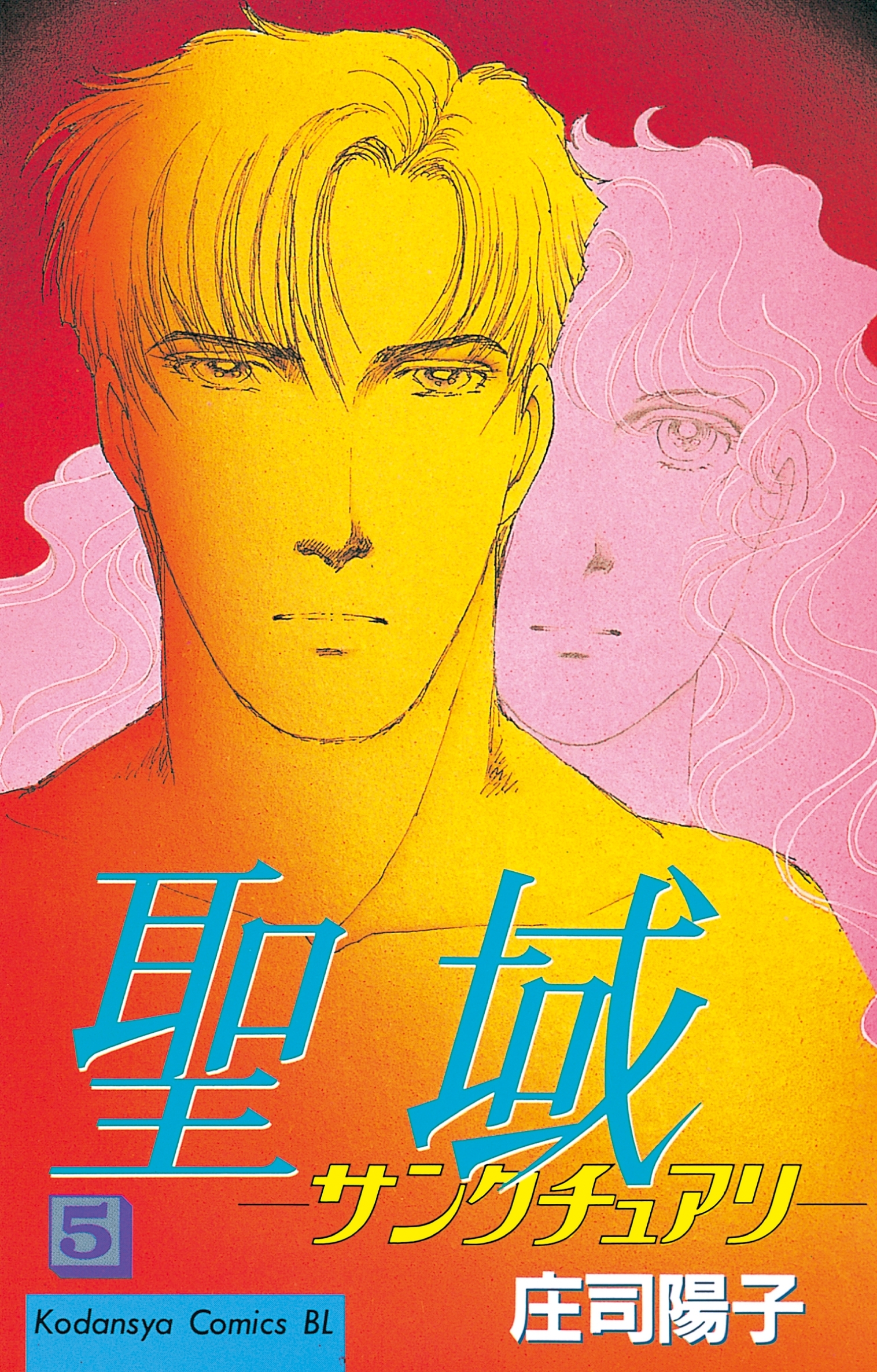 聖域－サンクチュアリ－（５）