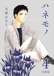 ハネモノ　分冊版4