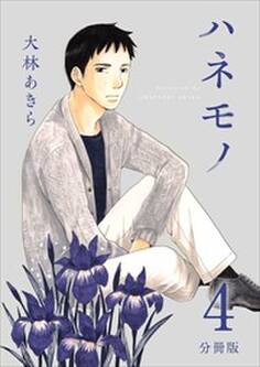 ハネモノ 分冊版4