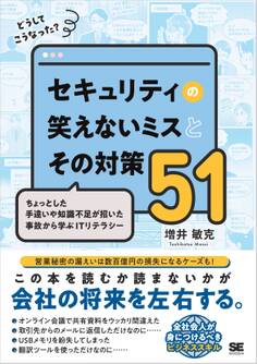 どうしてこうなった? セキュリティの笑えないミスとその対策51 ちょっとした手違いや知識不足が招いた事故から学ぶITリテラシー