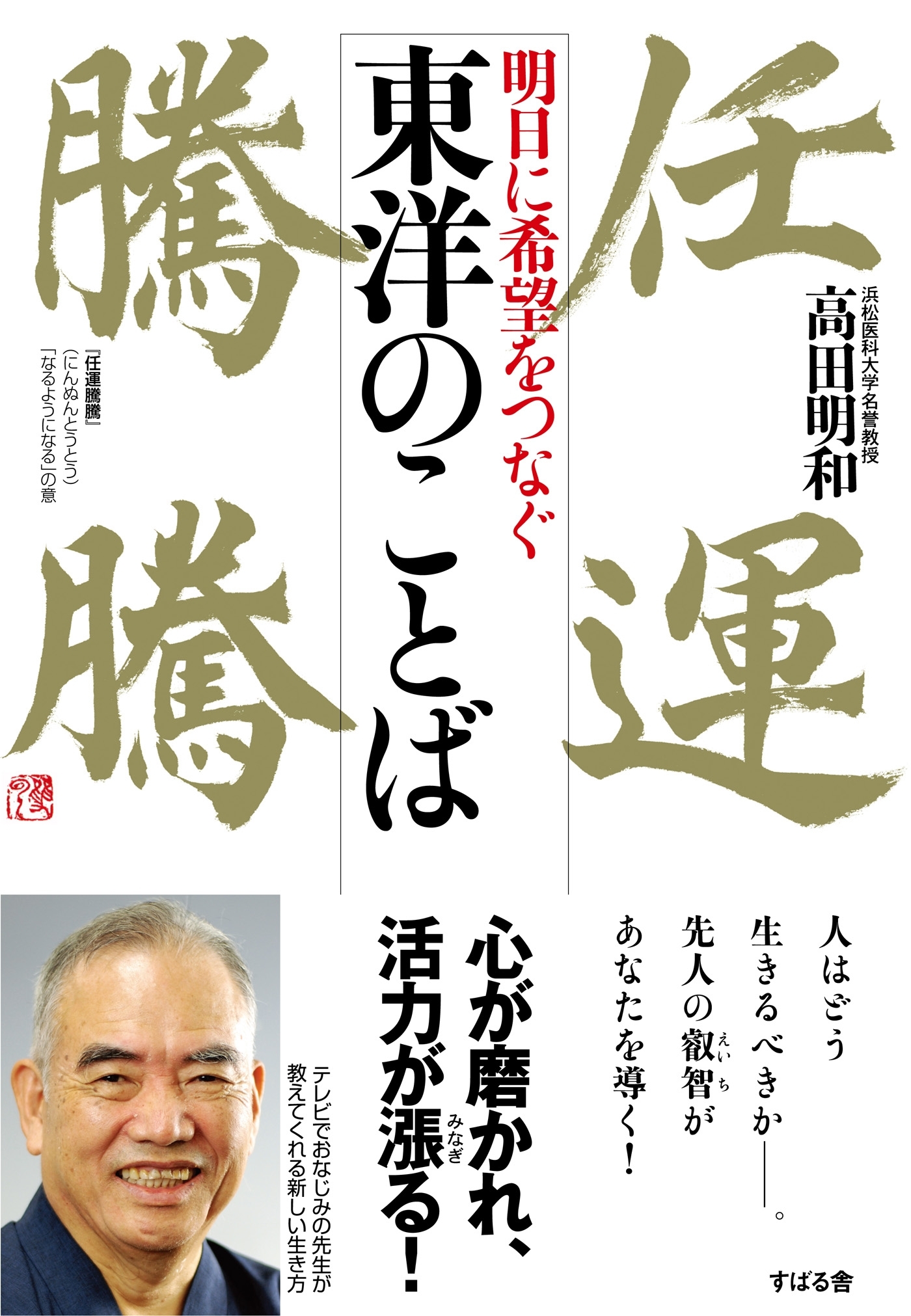 明日に希望をつなぐ　東洋のことば