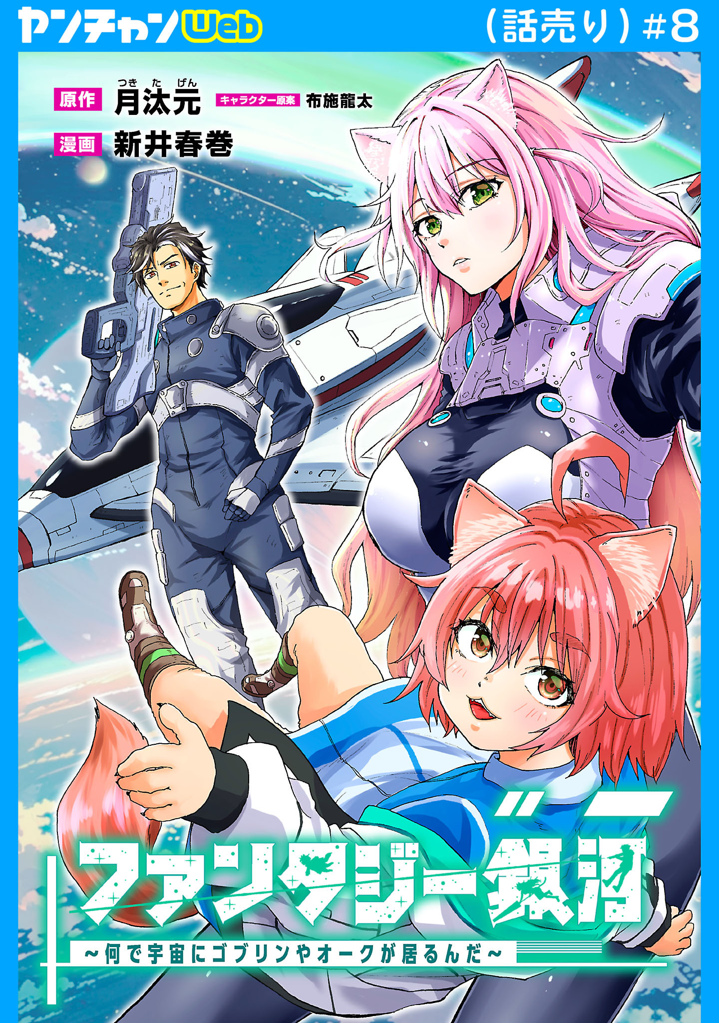 ファンタジー銀河～何で宇宙にゴブリンやオークが居るんだ～(話売り)