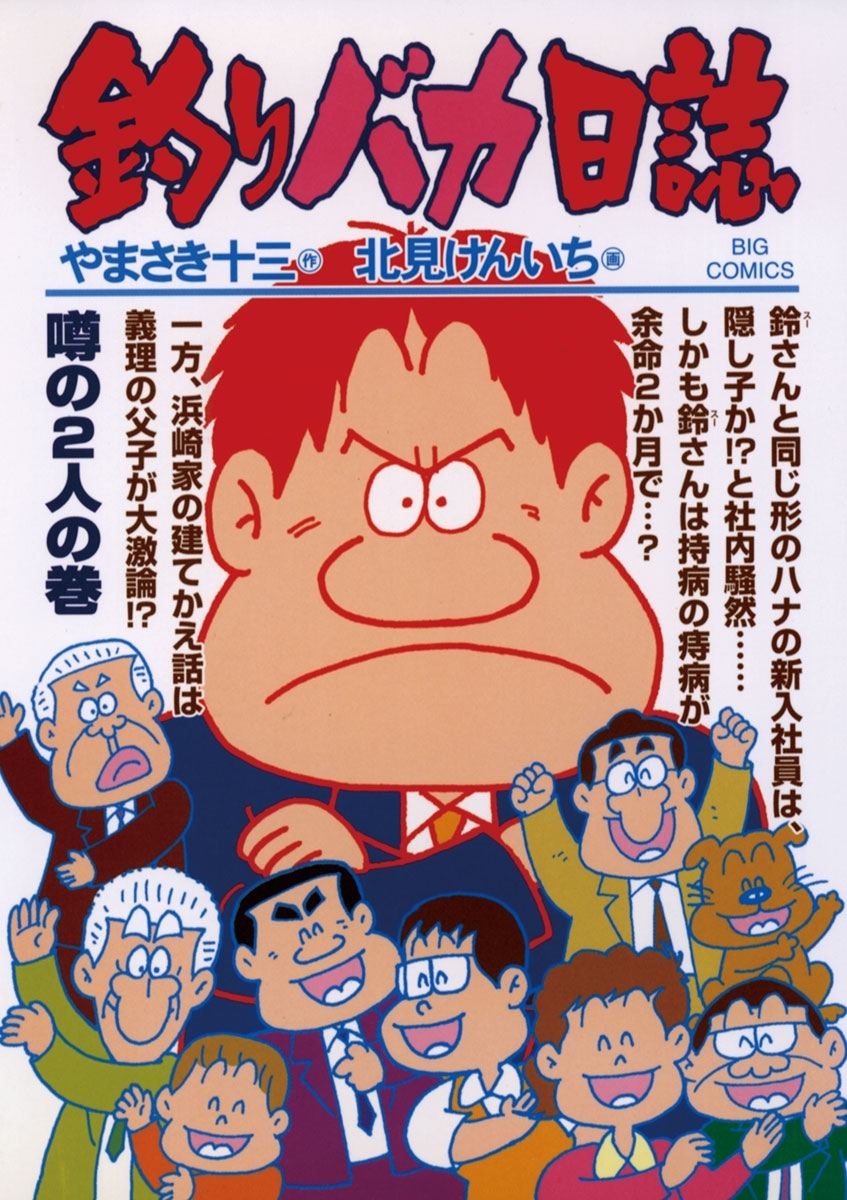 釣りバカ日誌　72