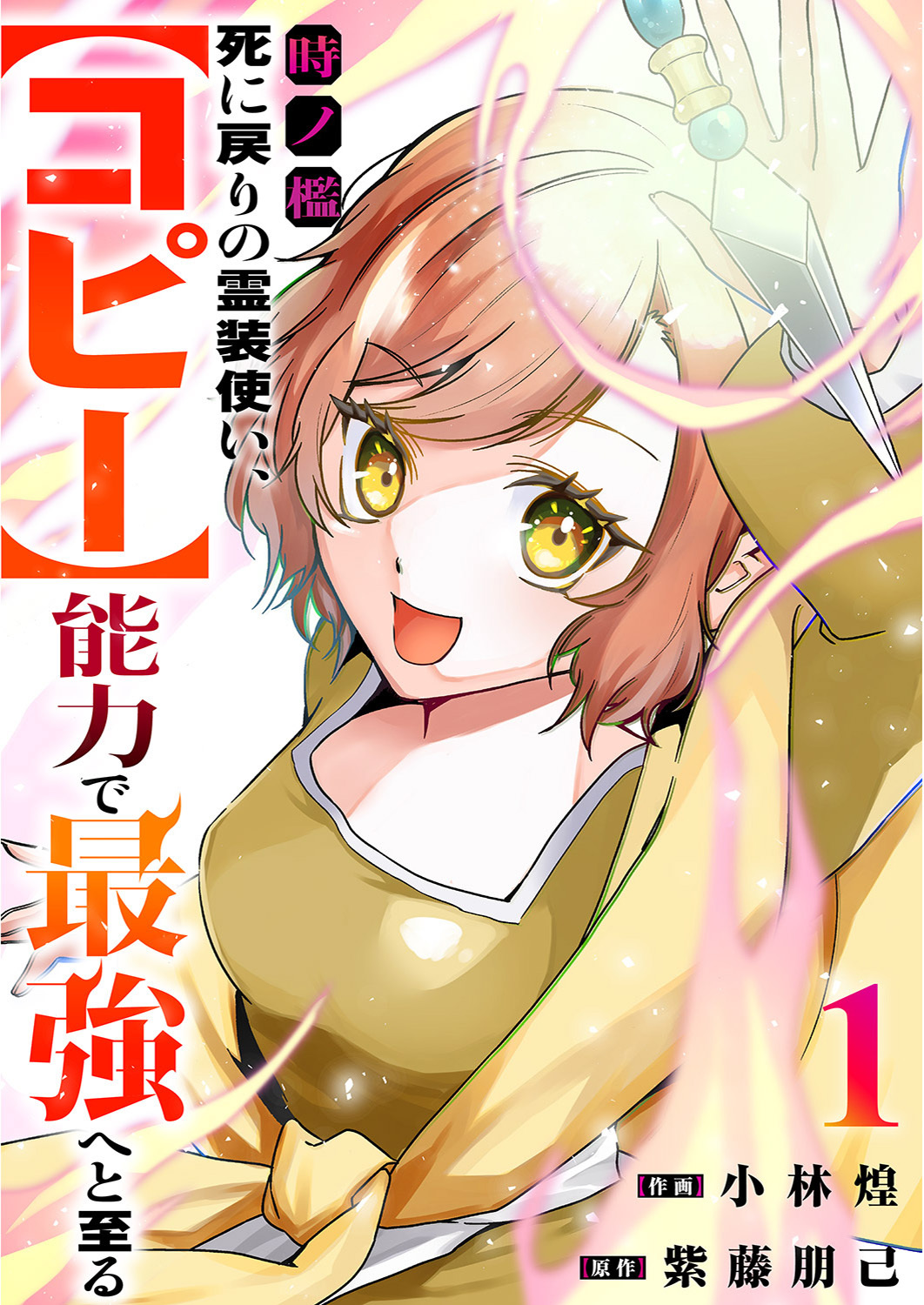 時ノ檻～死に戻りの霊装使い、【コピー】能力で最強へと至る～【電子単行本版】１