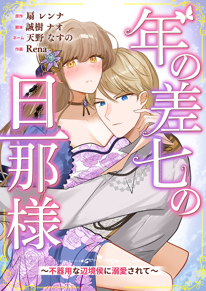 年の差七の旦那様 ～不器用な辺境侯に溺愛されて～ 1巻