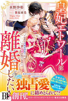 皇妃エトワールは離婚したい~なのに冷酷皇帝陛下に一途に求愛されています~【電子限定SS付き】