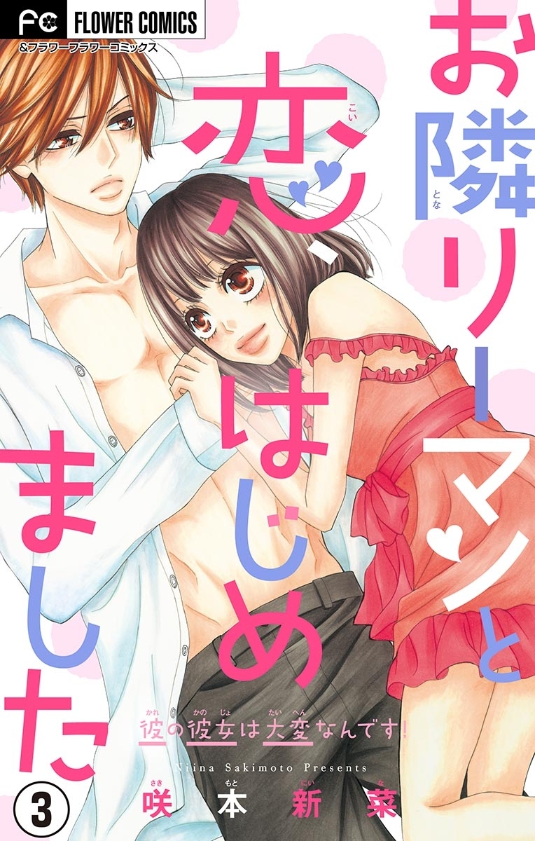 【期間限定　無料お試し版　閲覧期限2026年9月28日】お隣リーマンと恋、はじめました【マイクロ】　3