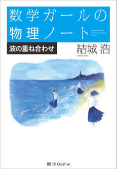 「数学ガールの物理ノート」シリーズ