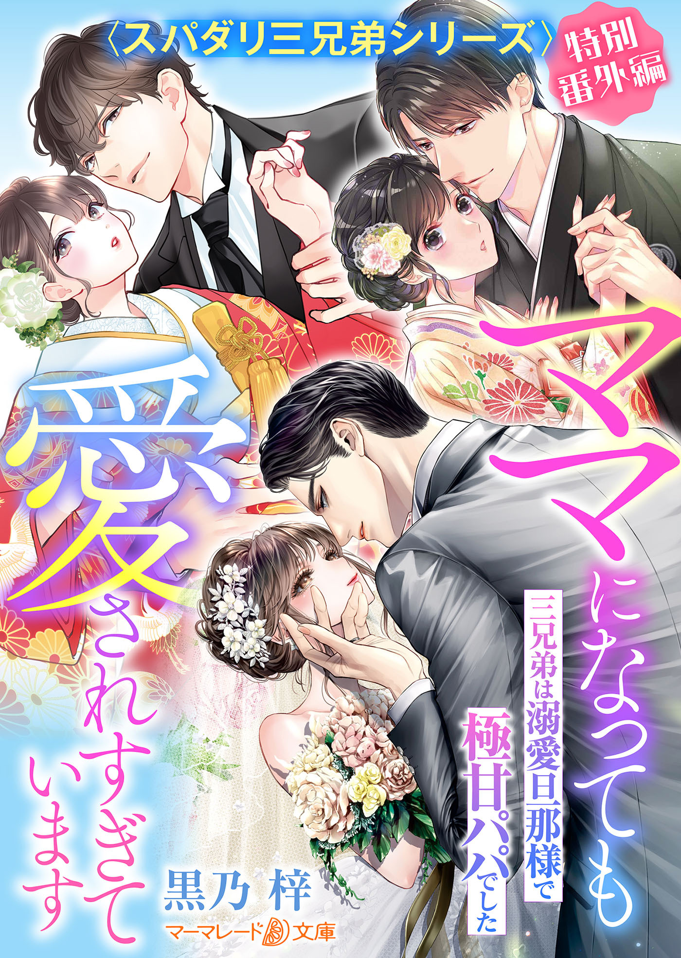 〈スパダリ三兄弟シリーズ〉特別番外編 ママになっても愛されすぎています～三兄弟は溺愛旦那様で極甘パパでした～