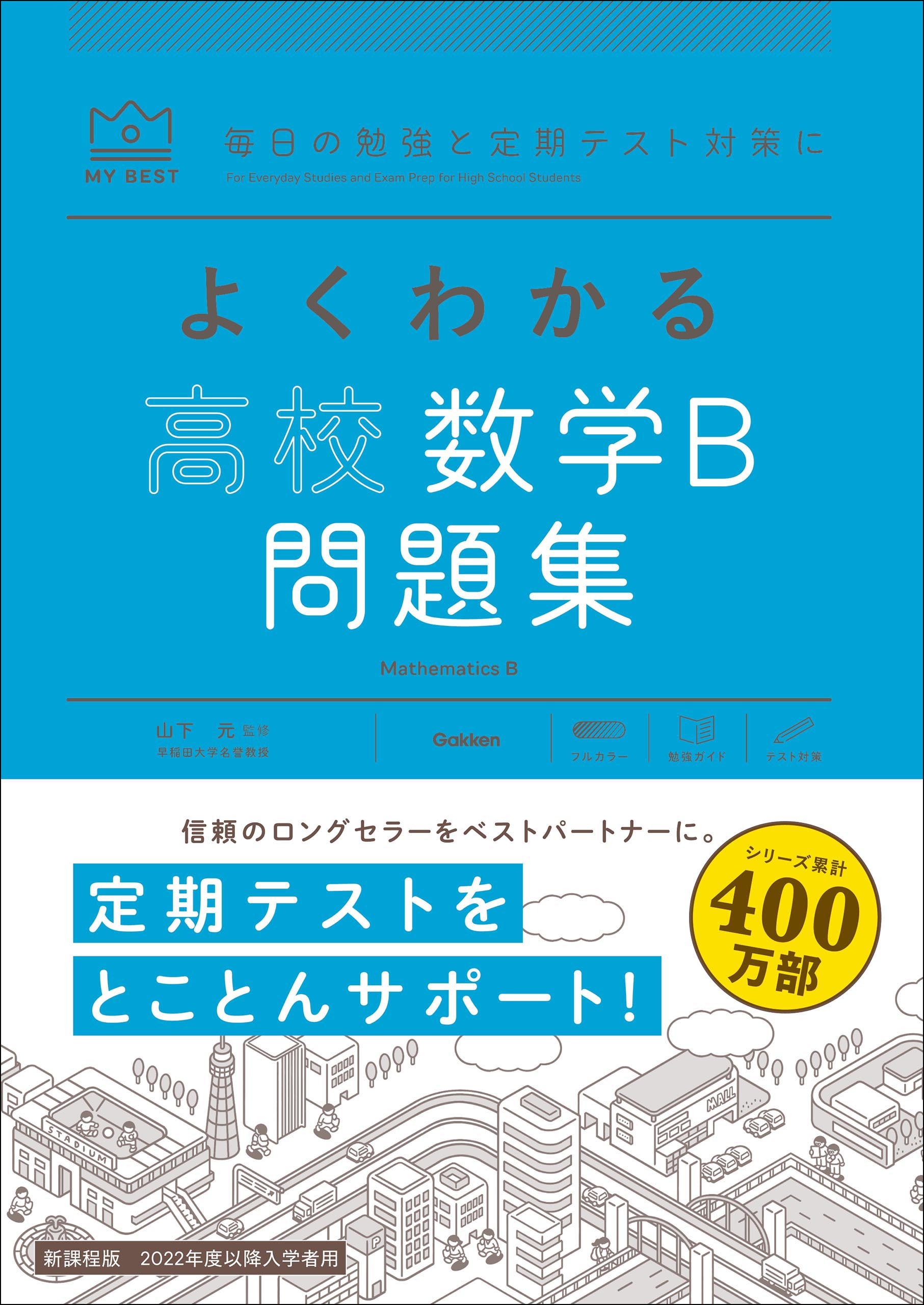 マイベスト問題集 よくわかる高校数学B 問題集
